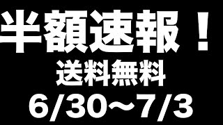 【雑誌付録】 送料無料半額セール開催中！お得な宝島チャンネルセールのお知らせ　6.30