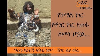 Sheger Liyu Were - “እኔን የራበኝ ፍትህ ነው” - ሸገር ልዩ ወሬ…