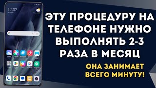 Эту процедуру на телефоне нужно выполнять 2-3 раза в месяц: она занимает всего минуту