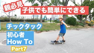 親必見！！チックタックが子供でも簡単に出来る！！ スケボー初心者\u0026キッズ How To / ハウツー　チクタク　【初歩の初歩　パート7　子供に教えるスケートボード】もくもくトイズ