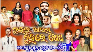 ବାଗଲପୁର ଯାତ୍ରା Full jatra Part 2 //  ଲୁହ ରୁ  ଆରମ୍ଭ ଲୁହ ରେ ଶେଷ // Odia jatra