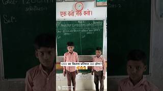 1200 का कितना प्रतिशत 360 होगा?#shorts #percentage #trending #viralvideo #maths #newvideo #newvideo