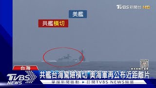 共艦台海驚險橫切 美海軍再公布近距離片｜TVBS新聞