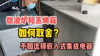 微波爐和蒸烤箱占空間還不知道如何取舍？不如看看嵌入式集成電器