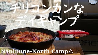 デイキャンプで、チリコンカンのグラタン風を作って食べる。自然と料理と焚火 癒しの時間 BBQグリル （ボレッティ/BORETTI テルツォ/TERZO） chili con carne ソロキャンプ