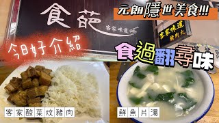 美食推介｜元朗隱世小店｜鮮魚片湯 客家酸菜炆豬肉｜食葩｜食過會翻尋味？！