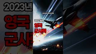 2023년 영국 군사력 #shorts