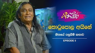 ගී තිඹිර Gee Thibira | EP 05 | තොටුපොල අයිනේ ගීතය සැදුනු ආකාරය