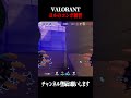 【valorant ショート動画】ヨルのウルト解除時のコンボを試した結果 shorts