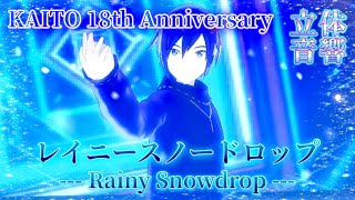 【プロセカ MV】レイニースノードロップ --- Rainy Snowdrop --- 《3DMV》【立体音響】【KAITO 18th Anniversary】※衣装チェンジ