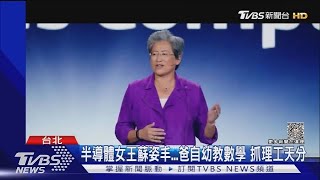 AMD蘇姿丰是誰？黃仁勳遠房親戚 超狂台南AI世家【財經新聞精選】@tvbsmoney