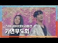 [클린자막버전] 스미다아이코(住田愛子)X김중연(キム·ジュンヨン) - 가면무도회(仮面舞踏会)｜⚡한일톱텐쇼⚡240702