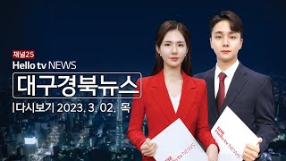 헬로TV뉴스 대구경북 3월 2일(목) 23년