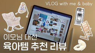 육아브이로그 | 이모님을 대신해줄 육아템 추천 리뷰 🙋🏻‍♀️ ( 베이비브레짜/ 스토케 트립트랩/ 셀프 수유쿠션/ 크래들 스윙/ 캠프벨리 수유쇼파 ) | 5개월 아기 일상 다꾸