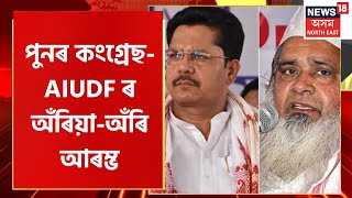 Prime Time 18 : পুনৰ কংগ্ৰেছ-AIUDFৰ অঁৰিয়া-অঁৰি আৰম্ভ, BJPৰ মানুহৰে ভৰি আছে Congress : কৰিমউদ্দিন