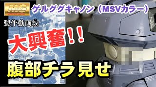 【大興奮】MGゲルググキャノン（MSVカラー）腹部内部パーツをチラ見せ！