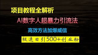 AI数字人超暴力引流法，极速日引500+创业粉，高效方法加爆威信