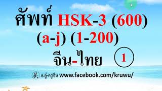 เรียนจีนจากศัพท์จีน HSK-3 (600 คำ )ชุด 1 (1-200)