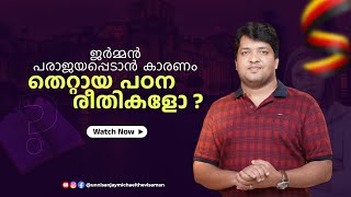 ജർമ്മൻ പരാജയപ്പെടാൻ കാരണം തെറ്റായ പഠനരീതികളോ? | Unni Sanjay Michael -The Visa Man