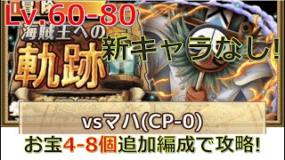 【ONE PIECE Treasure Cruise】PIRATE KING ADVENTURES vs. MAHA! Lv.60-80