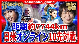 【JPvs春麗】その距離7744km離れた場所でSONICFOXとオンライン対戦！これが発売1週間のプロの戦い！