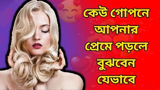 কেউ গোপনে আপনার প্রেমে পড়লে বুঝবেন যেভাবে