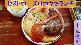 【広島グルメ】中年でも食べたいと思った大人様ランチ！　ビストロ　スパロウ