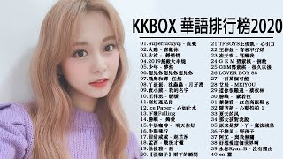 Kkbox 2020華語流行歌曲100首 - Kkbox 華語排行榜2020 - 抖音神曲2020 - 2020年度流行歌排行榜 - 流行歌曲2020 - 2020 的40首最好聽的歌