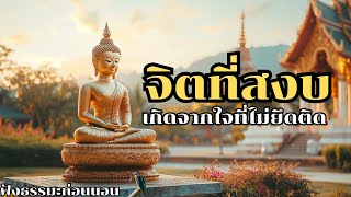 จิตที่สงบเกิดจากใจที่ไม่ยึดติด | ฟังธรรมะก่อนนอน