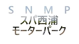 【スパ西浦モーターパーク】　初体験　SNMP-2020-06-07.Free 11:00～