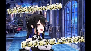 【Nerissa Ravencroft】翻唱曲被作曲家注意到，化身迷妹的rissa，應觀眾要求唱了生日快樂歌給予祝福【Hololive中文翻譯】