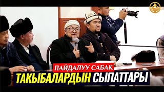 ТАКЫБАЛАРДЫН СЫПАТТАРЫ. (пайдалуу сабак). Шейх Чубак ажы