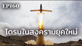 โดรนราคาประหยัดกำลังเป็นที่นิยมในสงครามยุคใหม่ | ร้อยเรื่องรอบโลก EP160