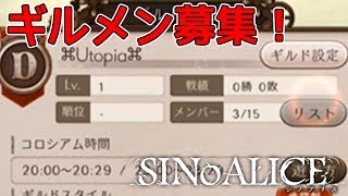 【シノアリス】ギルメン募集！一緒に遊ぼう！【ギルドメンバー募集動画】