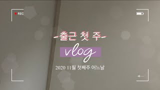 Vlog : 취업 1주차, 빡센 직장인의 하루 브이로그