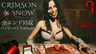 【Crimson Snow】元カノと…♡季節外れの怖すぎるクリスマス#7 【ホラーゲーム】全エンド回収、全実績解除！#最終回