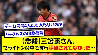 【悲報】三笘薫、チーム内ですら評価されていなかった…【2chサッカースレ】