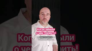 Хитрость, когда забыли о чем говорить! #речь #оратор #КириллЖданов