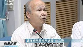 20111004 公視晚間新聞 瑞興號船難 爆基隆港趕船疑雲