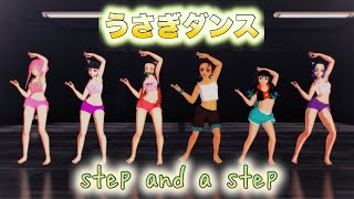 【鬼滅のMMD】ダンス教室でうさぎダンス！ ♪Step and a step