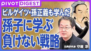 【DIGEST】現代ビジネスに活かす『孫子』／戦わずして勝つ方法論／開戦のための3つの判断基準