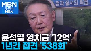 윤석열, 영치금 12억 원 출금…접견도 540차례 [굿모닝 MBN]