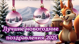 🎄✨🎵Новый год — новые возможности🎄С Наступающим новым 2025 годом поздравляю🎵Красивые поздравления🎵🎄