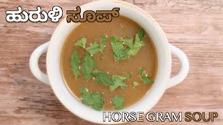 ಹಾರ್ಸ್  ಗ್ರಾಂ  ಸೂಪ್  | Horse Gram Soup  #aaharaveoushadhi