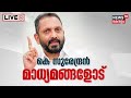 LIVE | K Surendran Press Meet | കെ സുരേന്ദ്രൻ മാധ്യമങ്ങളോട് | Palakkad By Election  | Latest News