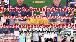 ឯកឧត្តម កើត រិទ្ធ និងឯកឧត្តមបណ្ឌិតសភាចារ្យ ហង់ជួន ណារ៉ុន បានអញ្ជើញជាអធិបតីក្នុងពិធី...