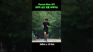 Focus Run 2기 2주차 남산 업힐 트레이닝