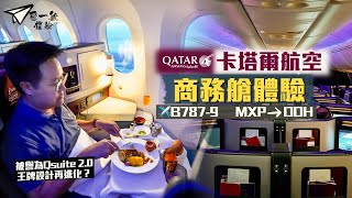 【飛一般體驗✈️】卡塔爾航空B787-9商務艙🇶🇦｜全新設計 頭等級數配套🤩 被譽為Qsuite 2.0 王牌設計再進化？｜Qatar Airways NEW Business Class