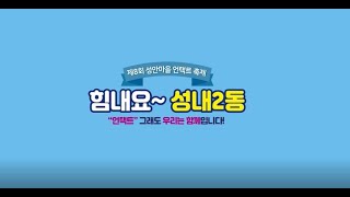 2020년 제8회 성안마을 온택트 축제 상영 동영상