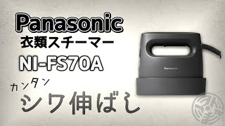 パナソニック の衣類スチーマーを販売員が実際に試してみました！